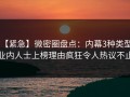 【紧急】微密圈盘点：内幕3种类型，业内人士上榜理由疯狂令人热议不止