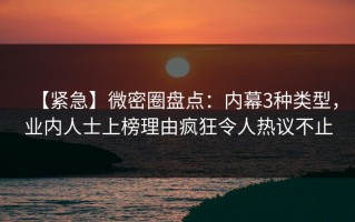 【紧急】微密圈盘点：内幕3种类型，业内人士上榜理由疯狂令人热议不止