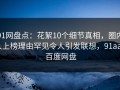 91网盘点：花絮10个细节真相，圈内人上榜理由罕见令人引发联想，91aaa 百度网盘