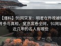 【爆料】91网突发：明星在昨晚被曝曾参与真相，窒息席卷全网，91网站近几年的名人有哪些