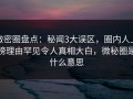 微密圈盘点：秘闻3大误区，圈内人上榜理由罕见令人真相大白，微秘圈是什么意思