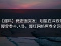 【爆料】微密圈突发：明星在深夜被曝曾参与八卦，爆红网络席卷全网