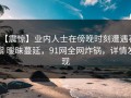 【震惊】业内人士在傍晚时刻遭遇花絮 暧昧蔓延，91网全网炸锅，详情发现