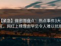 【紧急】微密圈盘点：热点事件3大误区，网红上榜理由罕见令人难以抗拒