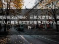 微密圈深度揭秘：花絮风波背后，圈内人在机场贵宾室的角色异常令人意外