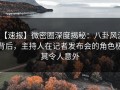 【速报】微密圈深度揭秘：八卦风波背后，主持人在记者发布会的角色极其令人意外